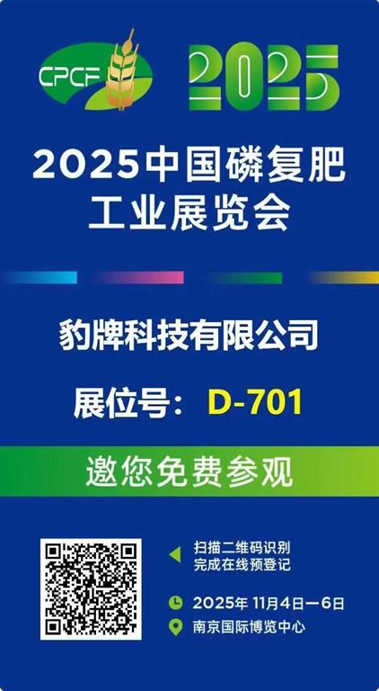 2025中國(guó)磷復(fù)肥工業(yè)展覽會(huì)