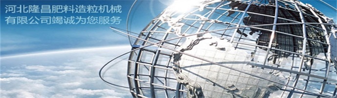 隆昌肥料造粒機(jī)械有限公司